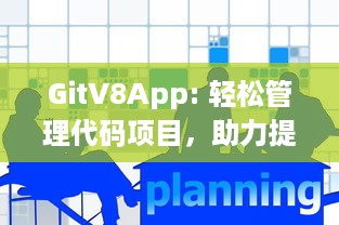 GitV8App: 轻松管理代码项目，助力提升团队协作效率，探索高效版本控制的新工具 v5.8.9下载