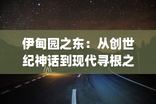 伊甸园之东：从创世纪神话到现代寻根之旅，一场跨越时间和空间的历史漫游 v8.0.3下载