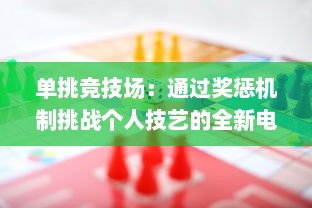 单挑竞技场：通过奖惩机制挑战个人技艺的全新电子游戏模式奖惩游戏1v1sc