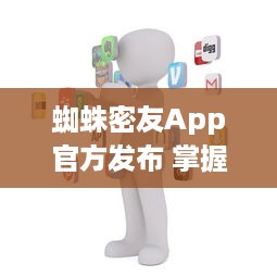 蜘蛛密友App官方发布 掌握最新信息，连接蜘蛛侠粉丝社区  ， 你的超级英雄资讯库 v8.1.4下载