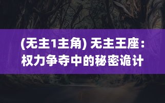 (无主1主角) 无主王座：权力争夺中的秘密诡计与背叛者的暗黑阴谋