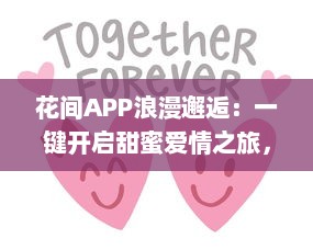 花间APP浪漫邂逅：一键开启甜蜜爱情之旅，恋爱心动随时触发 v1.6.9下载