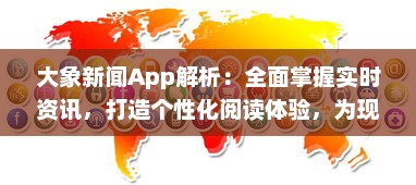 大象新闻App解析：全面掌握实时资讯，打造个性化阅读体验，为现代生活带来便捷 v3.9.9下载