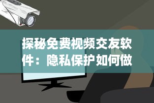 探秘免费视频交友软件：隐私保护如何做到位 用户安全指南全解析 v0.6.7下载