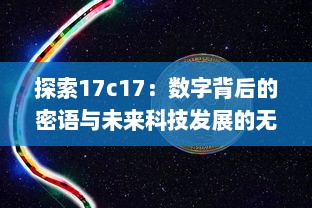 探索17c17：数字背后的密语与未来科技发展的无限可能 v8.7.7下载