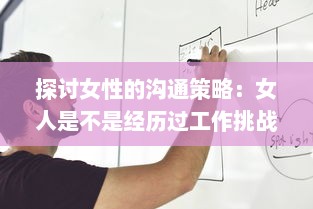 探讨女性的沟通策略：女人是不是经历过工作挑战后更擅于表达自我和沟通交流 v4.3.8下载