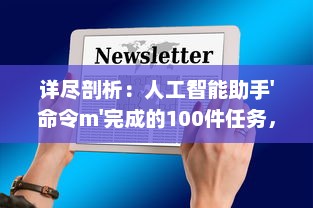 详尽剖析：人工智能助手'命令m'完成的100件任务，从生活小事到科技创新 v3.3.7下载