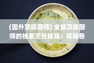 (国外顶级厨师) 全球顶级厨师的独家烹饪秘籍：探秘各国菜肴的独特魅力