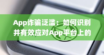 App诈骗泛滥：如何识别并有效应对App平台上的欺诈行为 掌握关键技巧 v0.6.8下载