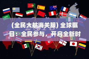 (全民大航海关服) 全球瞩目：全民参与，开启全新时代全民大航海的奇幻冒险之旅