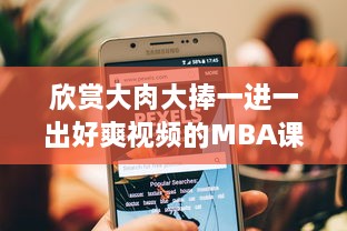 欣赏大肉大捧一进一出好爽视频的MBA课程：将传统学习与现代科技深度融合