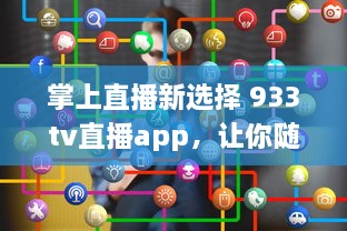 掌上直播新选择 933tv直播app，让你随时随地享受高清直播体验 v3.9.4下载