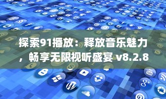 探索91播放：释放音乐魅力，畅享无限视听盛宴 v8.2.8下载