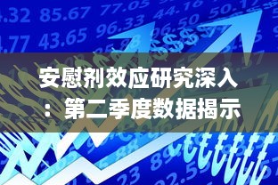 安慰剂效应研究深入：第二季度数据揭示增减趋势与影响因素 v6.8.6下载