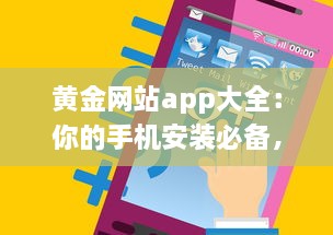 黄金网站app大全：你的手机安装必备，随时掌握最新投资资讯和交易技巧 v7.8.6下载