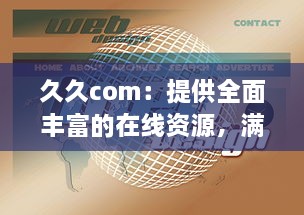 久久com：提供全面丰富的在线资源，满足您不断变化的需求