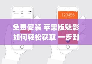 免费安装 苹果版魅影如何轻松获取 一步到位享免费安装服务 v6.3.1下载