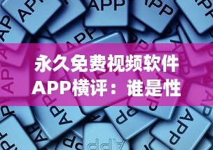 永久免费视频软件APP横评：谁是性价比之王 揭秘用户体验最佳选择 v7.2.7下载