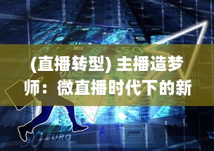 (直播转型) 主播造梦师：微直播时代下的新型职业形态与创业方向探讨