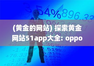 (黄金的网站) 探索黄金网站51app大全: oppo手机专区，尽享独家优惠与精选应用