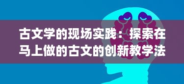 古文学的现场实践：探索在马上做的古文的创新教学法与其在现代教育中的应用策略 v0.0.1下载