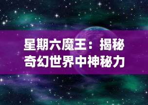 星期六魔王：揭秘奇幻世界中神秘力量的震撼觉醒与决战之日的故事