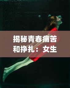 揭秘青春痛苦和挣扎：女生男生一起面对的挑战，那些带有疼痛声音的成长故事