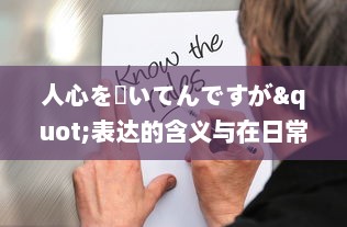 人心を掻いてんですが"表达的含义与在日常生活、工作，社交场合中的应用策略分析