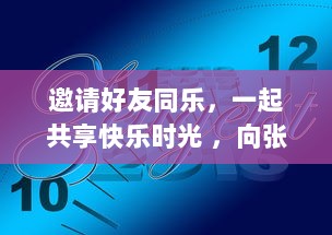 邀请好友同乐，一起共享快乐时光 ，向张勇发出玩乐邀请 v2.2.6下载