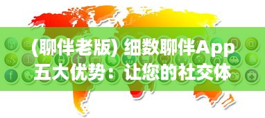 (聊伴老版) 细数聊伴App五大优势：让您的社交体验更上一层楼