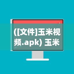 ([文件]玉米视频.apk) 玉米视频最新版全面升级：带你领略清晰流畅的观影体验