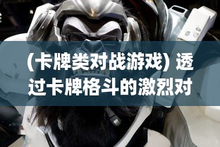 (卡牌类对战游戏) 透过卡牌格斗的激烈对决：探析战术策略与玩家心理的复杂交织