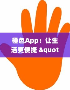 橙色App：让生活更便捷 " 如何将日常事务一手掌握，全面了解橙色App的高效工具和功能。 v4.6.6下载