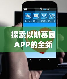 探索以斯慕圈APP的全新功能 ，社交圈：让你的交友网络更广阔，体验独特的互动乐趣 v0.1.0下载