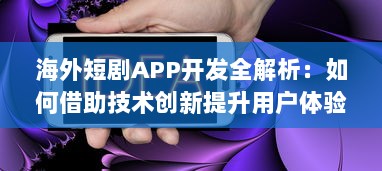 海外短剧APP开发全解析：如何借助技术创新提升用户体验与互动? v0.9.8下载