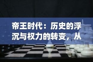 帝王时代：历史的浮沉与权力的转变，从黄金时代的荣光到坠落的沉沦