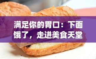 满足你的胃口：下面饿了，走进美食天堂，品味大肠美味，搭配新鲜牛奶的绝佳体验 v6.7.3下载