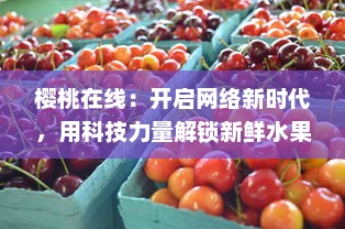 樱桃在线：开启网络新时代，用科技力量解锁新鲜水果的食享之旅 v3.4.8下载