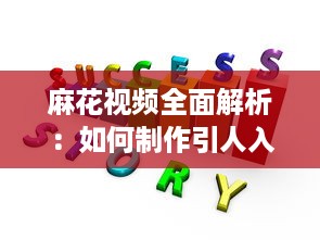 麻花视频全面解析：如何制作引人入胜的短视频内容，增强观众互动与参与度 探索麻花视频成功的核心要素 v7.5.3下载