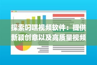 探索叼嘿视频软件：提供新颖创意以及高质量视频分享的一站式平台 v7.0.2下载