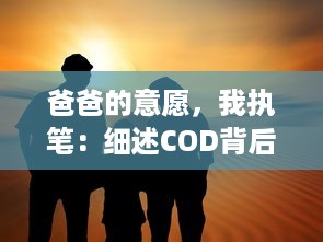 爸爸的意愿，我执笔：细述COD背后的母爱，力邀你欣赏妈妈的第一本评书小强