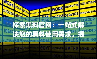 探索黑料官网：一站式解决您的黑料使用需求，提供优质产品与服务 v1.3.4下载