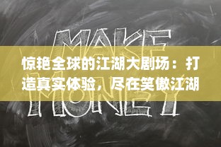 惊艳全球的江湖大剧场：打造真实体验，尽在笑傲江湖3D 里的武侠世界