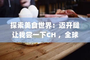 探索美食世界：迈开腿让我尝一下CH ，全球特色餐厅美食的引人魅力 v9.4.8下载