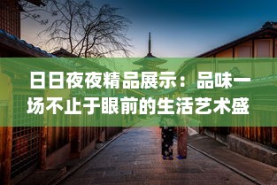 日日夜夜精品展示：品味一场不止于眼前的生活艺术盛筵