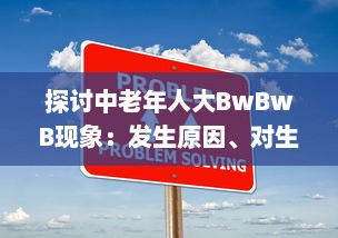 探讨中老年人大BwBwB现象：发生原因、对生活影响及应对策略 v5.7.7下载