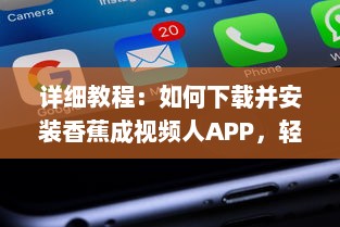 详细教程：如何下载并安装香蕉成视频人APP，轻松制作个性化短视频 v6.9.6下载