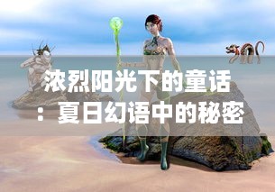 浓烈阳光下的童话：夏日幻语中的秘密花园与消失的倩影