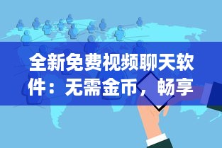 全新免费视频聊天软件：无需金币，畅享无界限沟通体验 v8.1.7下载