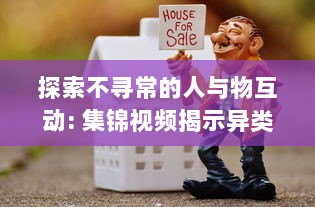 探索不寻常的人与物互动: 集锦视频揭示异类行为的惊人世界 v3.2.8下载